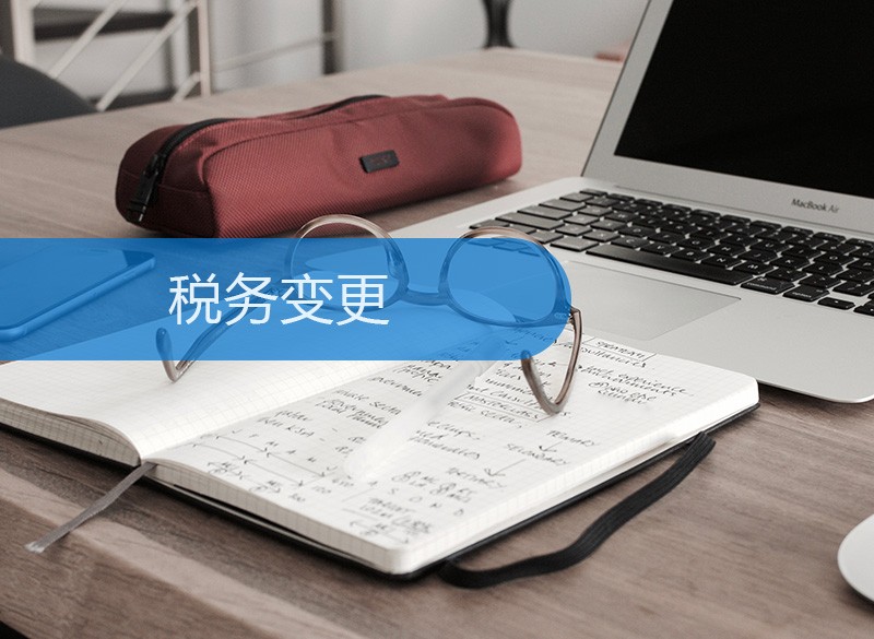 税务变更